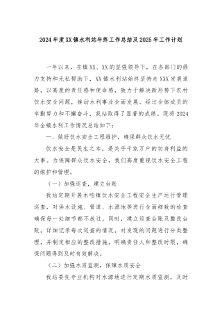 2024年度XX镇水利站年终工作总结及2025年工作计划