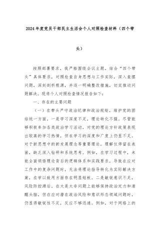 2024年度党员干部民主生活会个人对照检查材料（四个带头）