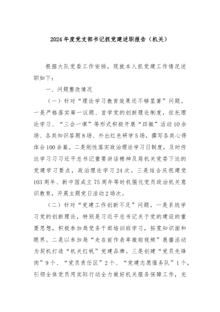 2024年度党支部书记抓党建述职报告（机关）