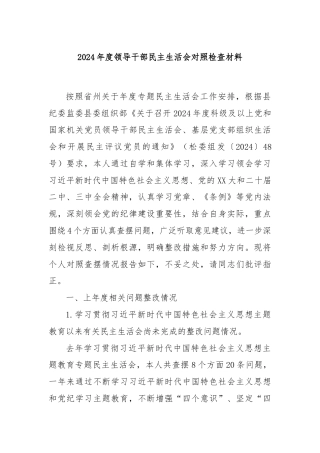2024年度领导干部民主生活会对照检查材料