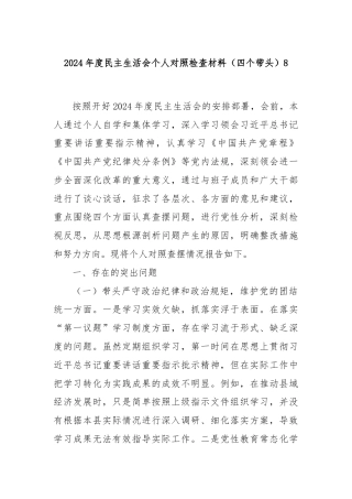 2024年度民主生活会个人对照检查材料（四个带头）8