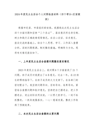 2024年度民主生活会个人对照检查材料（四个带头+反面案例）