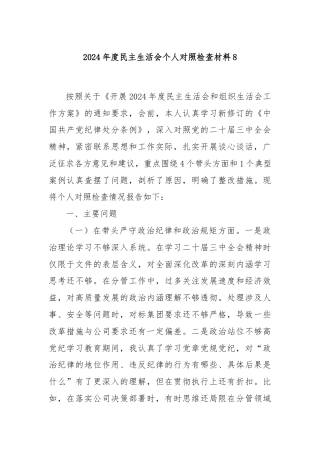 2024年度民主生活会个人对照检查材料8