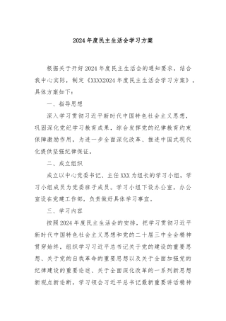 2024年度民主生活会学习方案