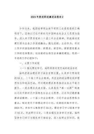 2024年度述职述廉述法报告2
