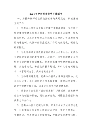 2024年律师党支部学习计划书