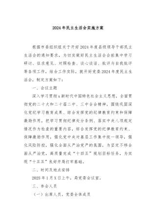 2024年民主生活会实施方案