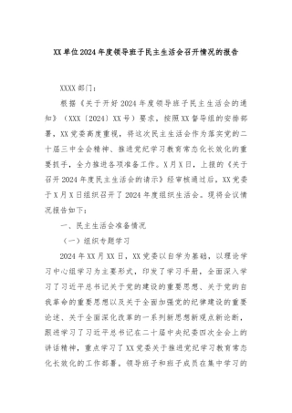 XX单位2024年度领导班子民主生活会召开情况的报告