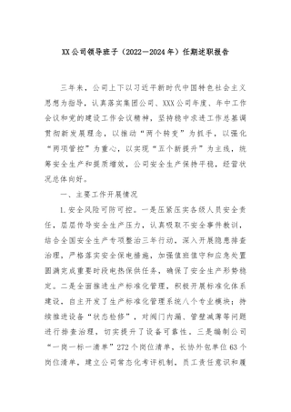 XX公司领导班子（2022－2024年）任期述职报告