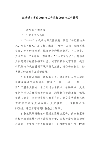 XX街道办事处2024年工作总结2025年工作计划