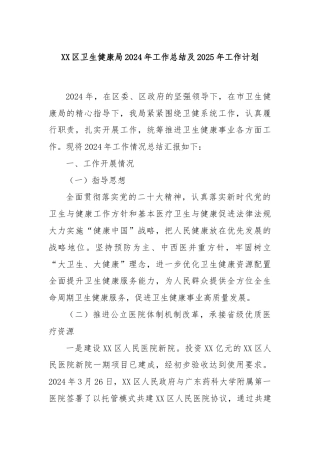 XX区卫生健康局2024年工作总结及2025年工作计划