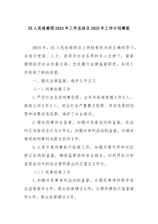 XX人民检察院2024年工作总结及2025年工作计划模板