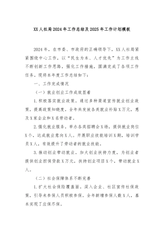 XX人社局2024年工作总结及2025年工作计划模板