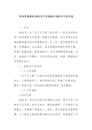 XX社区居委会2024年工作总结及2025年工作计划