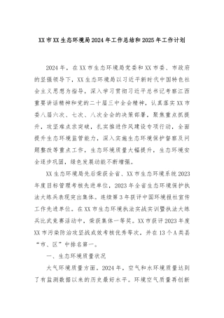 XX市XX生态环境局2024年工作总结和2025年工作计划