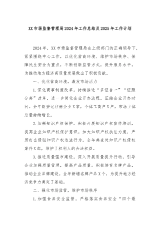 XX市场监督管理局2024年工作总结及2025年工作计划