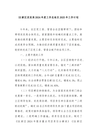 XX新区发改局2024年度工作总结及2025年工作计划