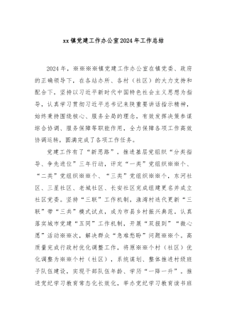 xx镇党建工作办公室2024年工作总结