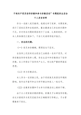 不准共产党员信仰宗教和参与宗教活动”专题组织生活会个人发言材料