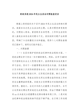 财政系统2024年民主生活会对照检查发言
