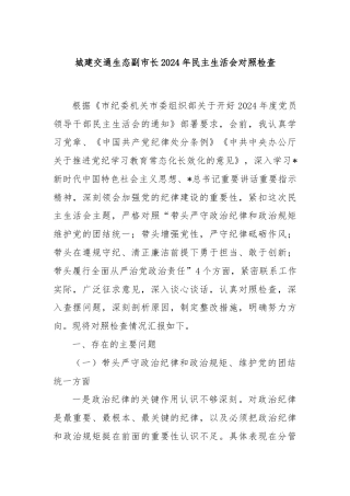 城建交通生态副市长2024年民主生活会对照检查