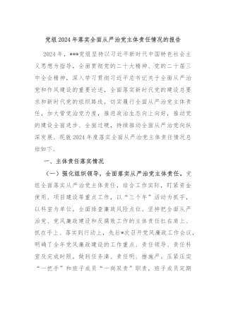 党组2024年落实全面从严治党主体责任情况的报告