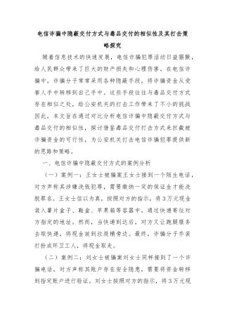 电信诈骗中隐蔽交付方式与毒品交付的相似性及其打击策略探究