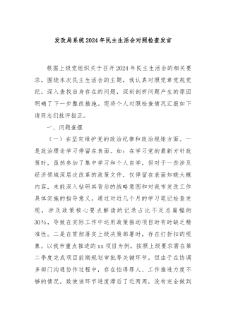 发改局系统2024年民主生活会对照检查发言
