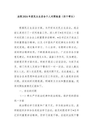 法院2024年度民主生活会个人对照检查（四个带头）