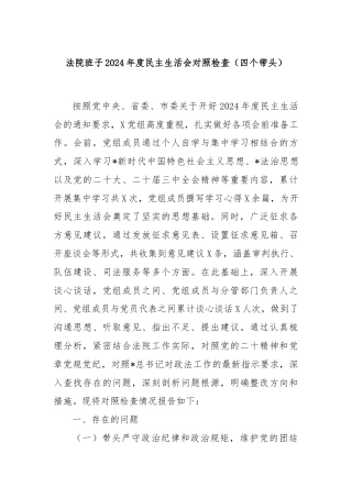 法院班子2024年度民主生活会对照检查（四个带头）