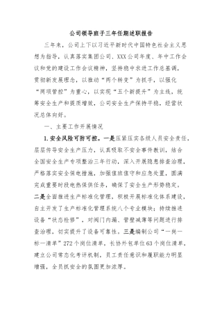 公司领导班子三年任期述职报告