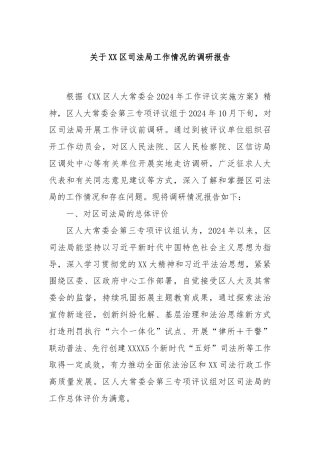 关于XX区司法局工作情况的调研报告