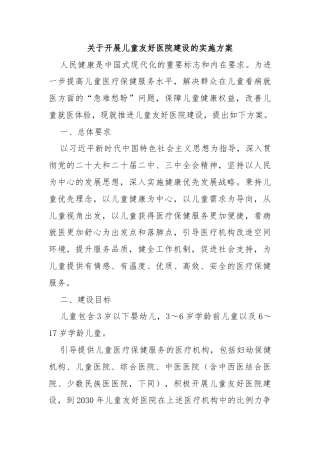 关于开展儿童友好医院建设的实施方案