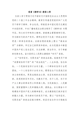 观看《榜样9》感悟心得