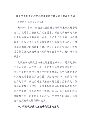 国企党委副书记在党风廉政建设专题会议上的动员讲话
