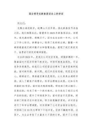 国企领导在新春茶话会上的讲话