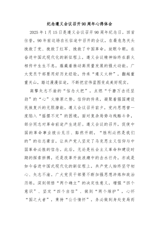纪念遵义会议召开90周年心得体会