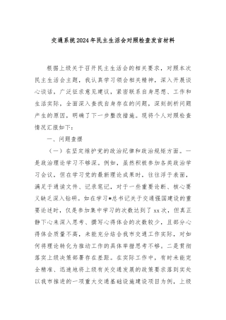 交通系统2024年民主生活会对照检查发言材料