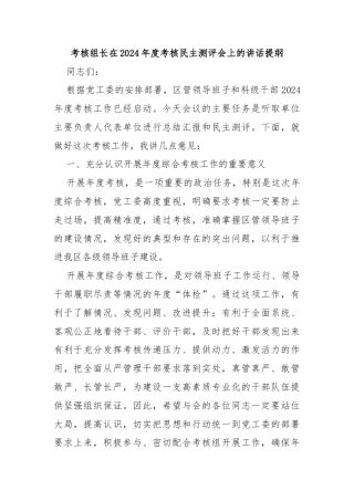 考核组长在2024年度考核民主测评会上的讲话提纲
