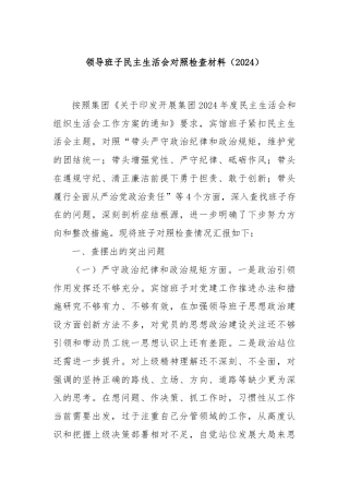 领导班子民主生活会对照检查材料（2024）