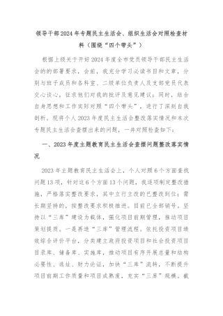 领导干部2024年专题民主生活会、组织生活会对照检查材料（围绕“四个带头”）