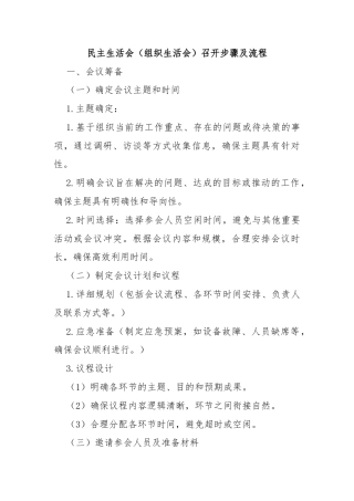 民主生活会（组织生活会）召开步骤及流程