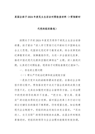 某国企班子2024年度民主生活会对照检查材料（+贯彻新时代党的组织路线）