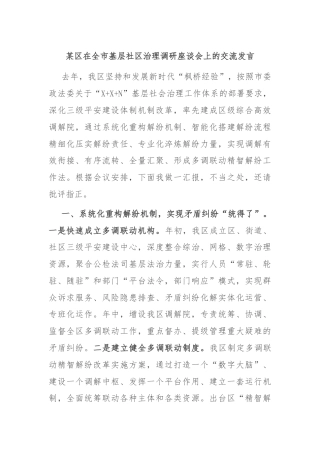 某区在全市基层社区治理调研座谈会上的交流发言