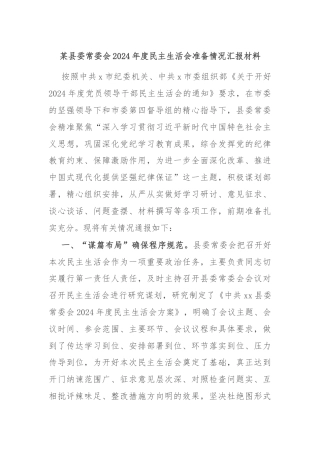 某县委常委会2024年度民主生活会准备情况汇报材料