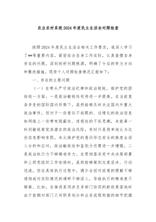 农业农村系统2024年度民主生活会对照检查