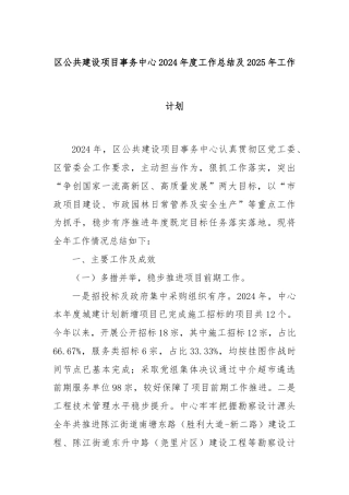 区公共建设项目事务中心2024年度工作总结及2025年工作计划