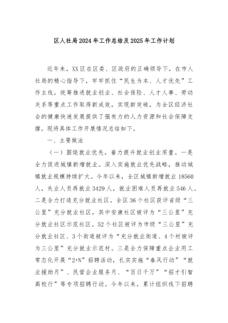 区人社局2024年工作总结及2025年工作计划