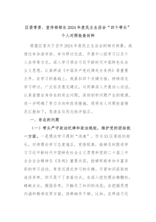 区委常委、宣传部部长2024年度民主生活会“四个带头”个人对照检查材料