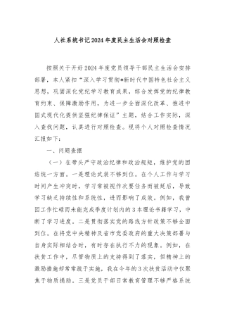 人社系统书记2024年度民主生活会对照检查